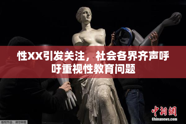 性XX引发关注，社会各界齐声呼吁重视性教育问题