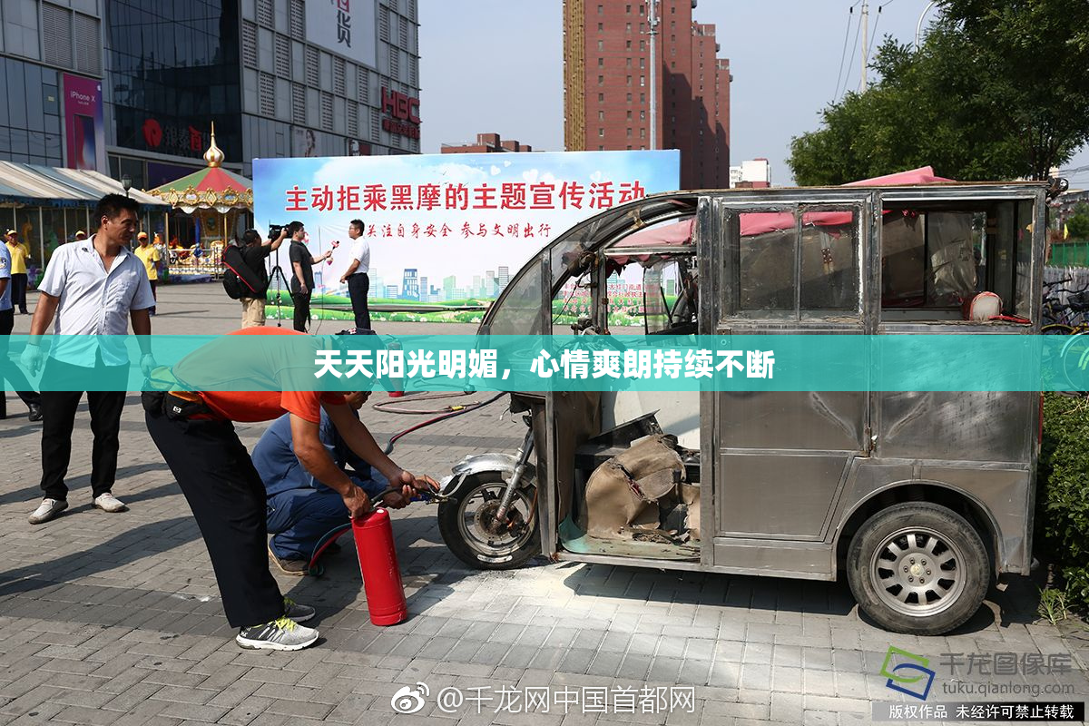 天天阳光明媚，心情爽朗持续不断