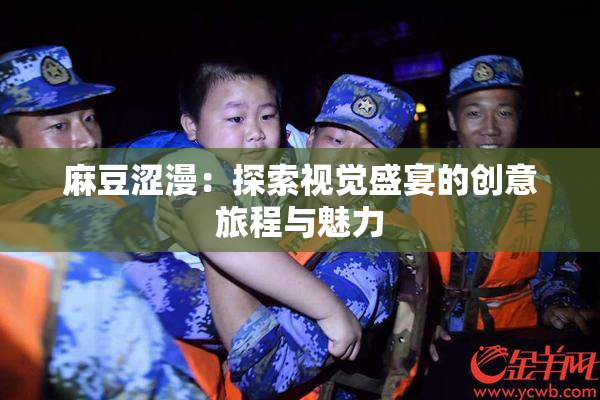 麻豆涩漫：探索视觉盛宴的创意旅程与魅力