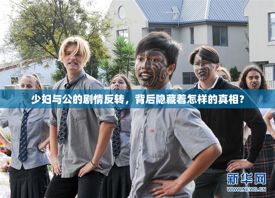 少妇与公的剧情反转，背后隐藏着怎样的真相？