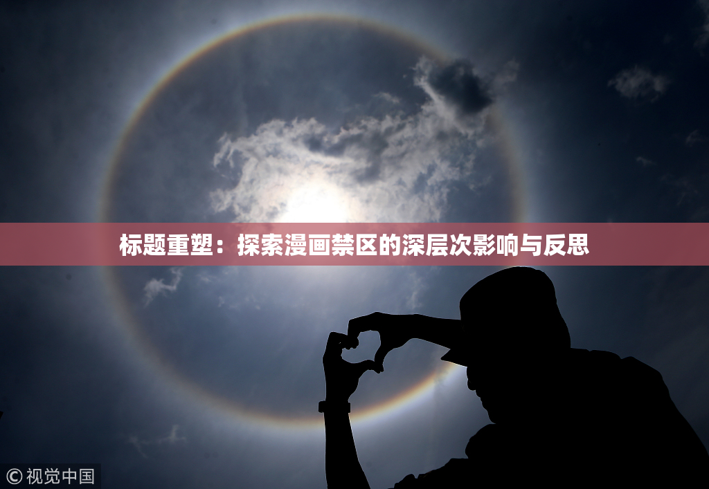 标题重塑：探索漫画禁区的深层次影响与反思