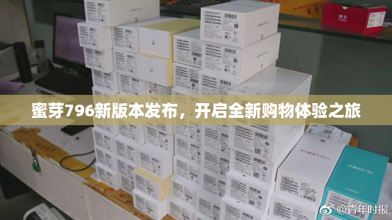 蜜芽796新版本发布，开启全新购物体验之旅