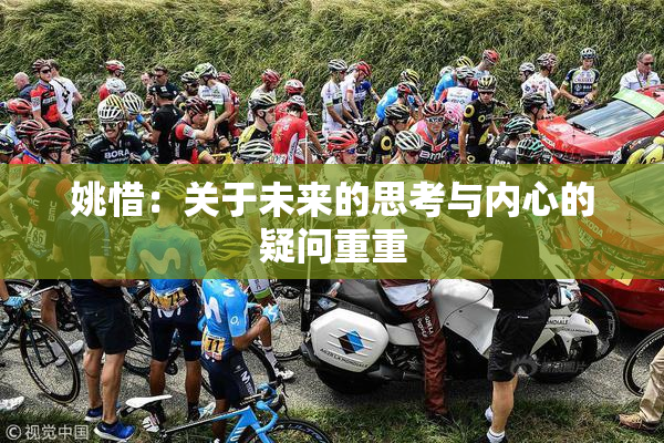 姚惜：关于未来的思考与内心的疑问重重