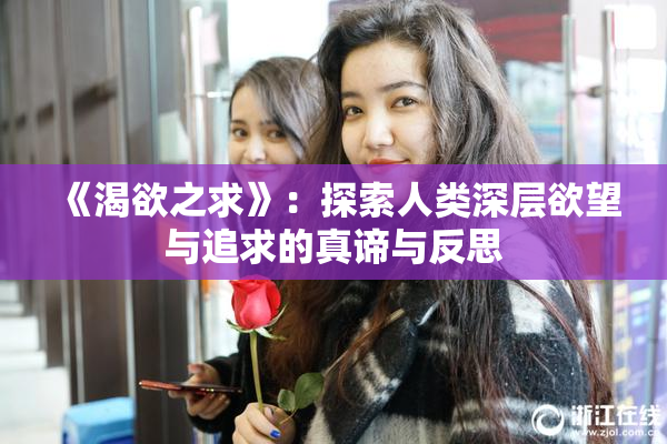 《渴欲之求》：探索人类深层欲望与追求的真谛与反思