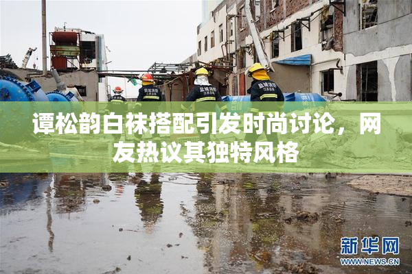 谭松韵白袜搭配引发时尚讨论，网友热议其独特风格