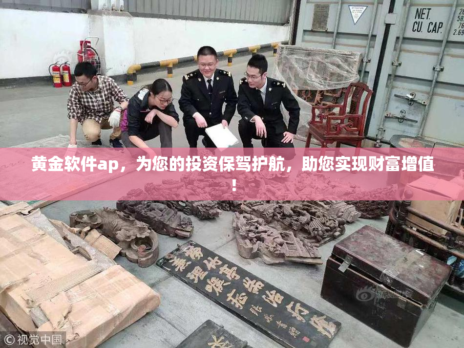 黄金软件ap，为您的投资保驾护航，助您实现财富增值！