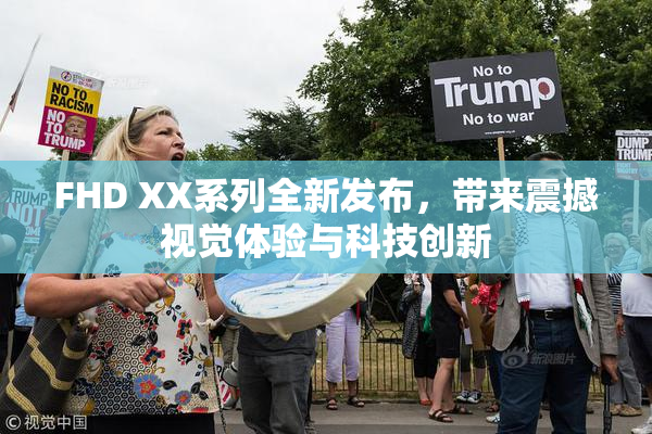 FHD XX系列全新发布，带来震撼视觉体验与科技创新