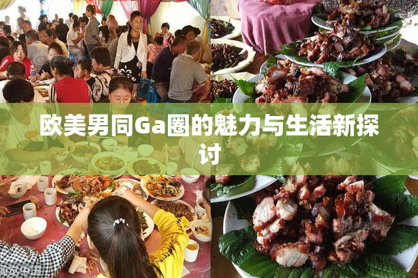 欧美男同Ga圈的魅力与生活新探讨