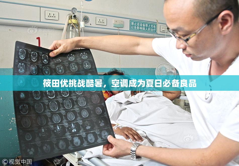 筱田优挑战酷暑，空调成为夏日必备良品