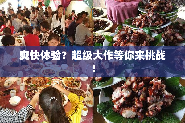 爽快体验？超级大作等你来挑战！