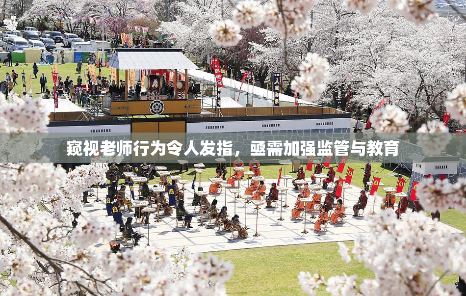 窥视老师行为令人发指，亟需加强监管与教育