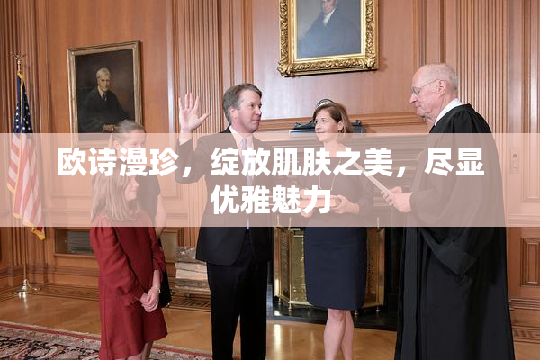 欧诗漫珍，绽放肌肤之美，尽显优雅魅力