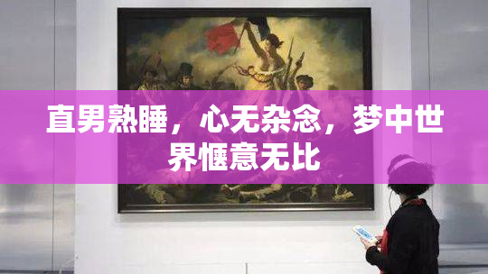 直男熟睡，心无杂念，梦中世界惬意无比