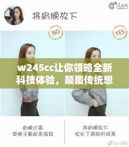 w245cc让你领略全新科技体验，颠覆传统想象