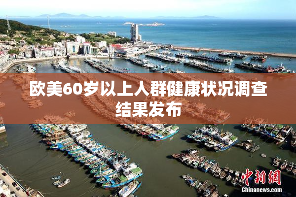 欧美60岁以上人群健康状况调查结果发布