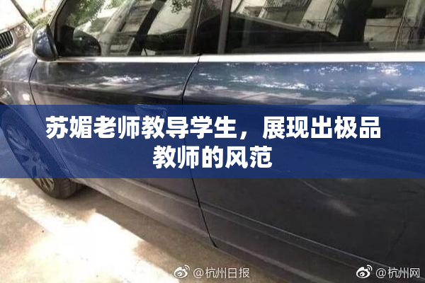 苏媚老师教导学生，展现出极品教师的风范