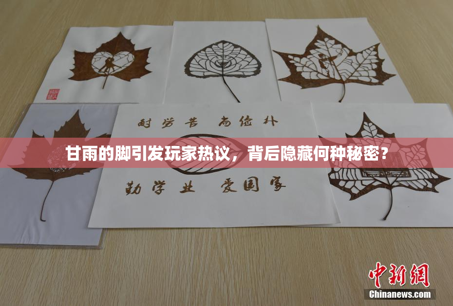 甘雨的脚引发玩家热议，背后隐藏何种秘密？