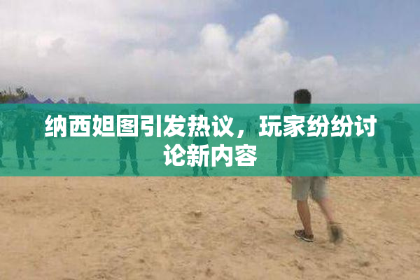 纳西妲图引发热议，玩家纷纷讨论新内容