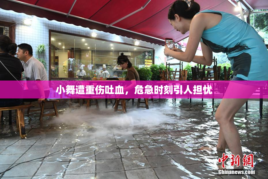 小舞遭重伤吐血，危急时刻引人担忧
