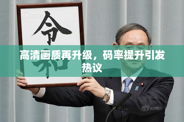 高清画质再升级，码率提升引发热议