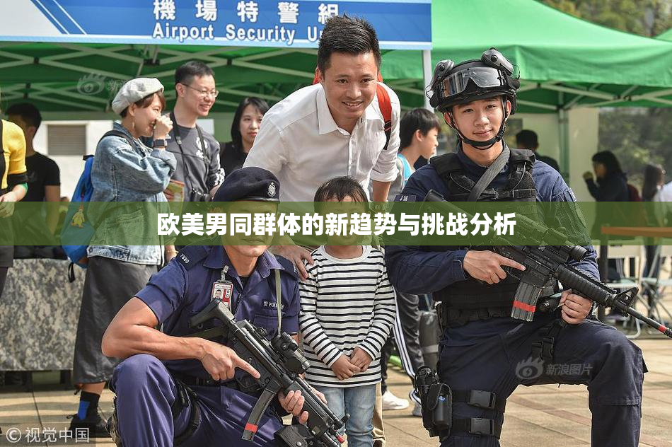欧美男同群体的新趋势与挑战分析