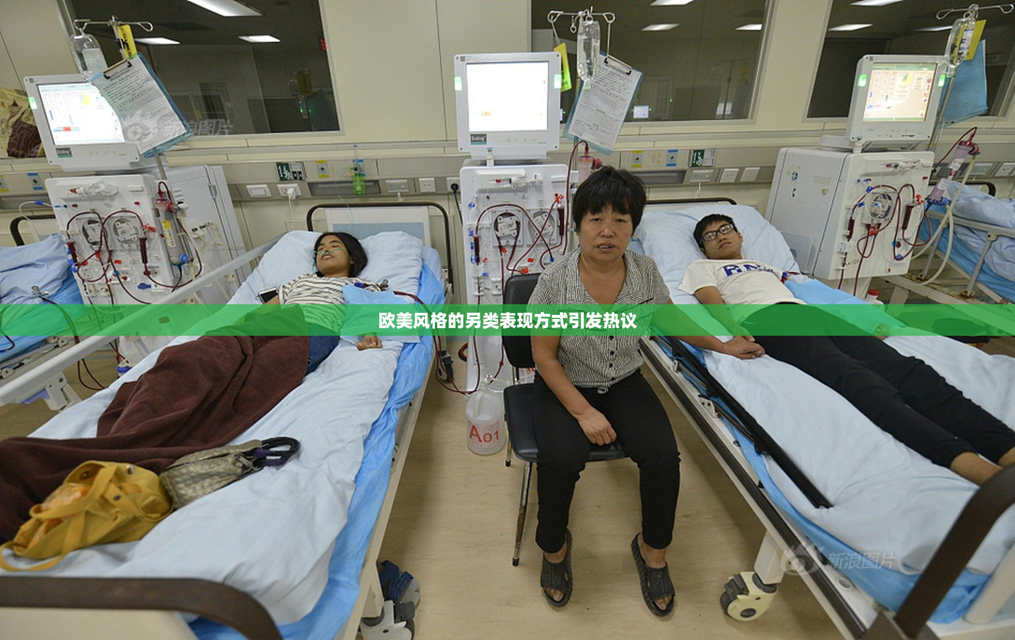 欧美风格的另类表现方式引发热议