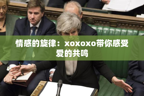 情感的旋律：xoxoxo带你感受爱的共鸣