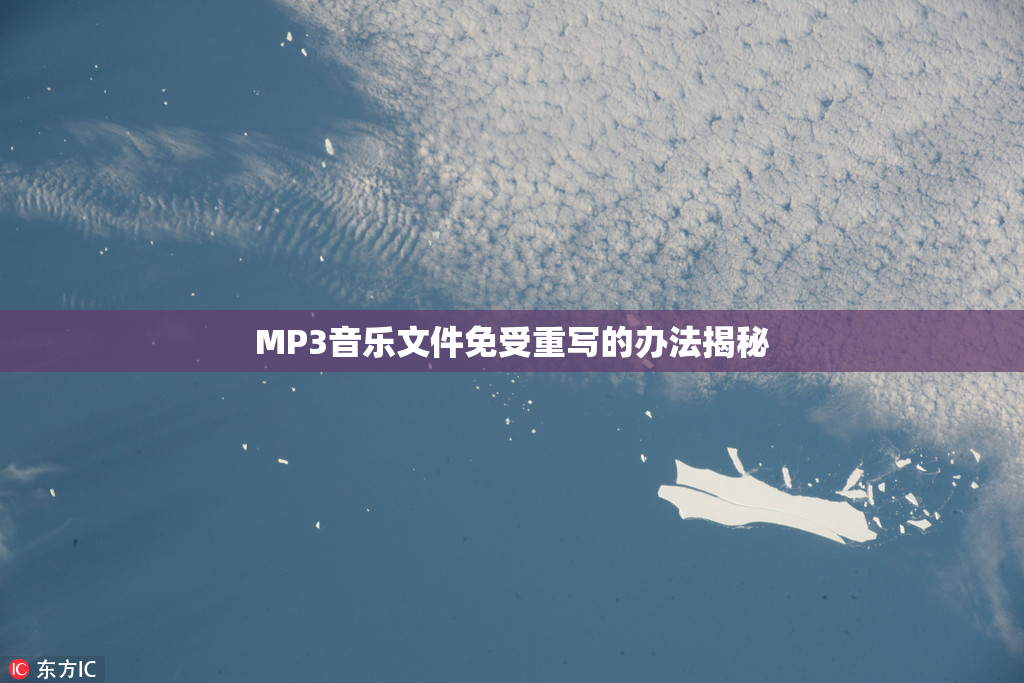 MP3音乐文件免受重写的办法揭秘