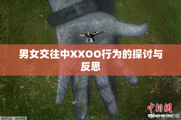 男女交往中XXOO行为的探讨与反思