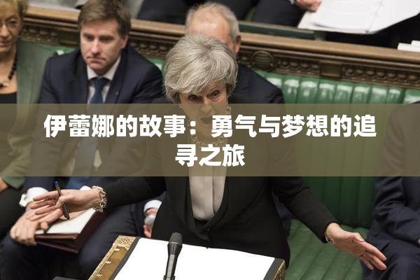 伊蕾娜的故事：勇气与梦想的追寻之旅