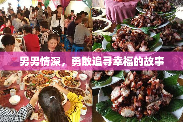男男情深，勇敢追寻幸福的故事