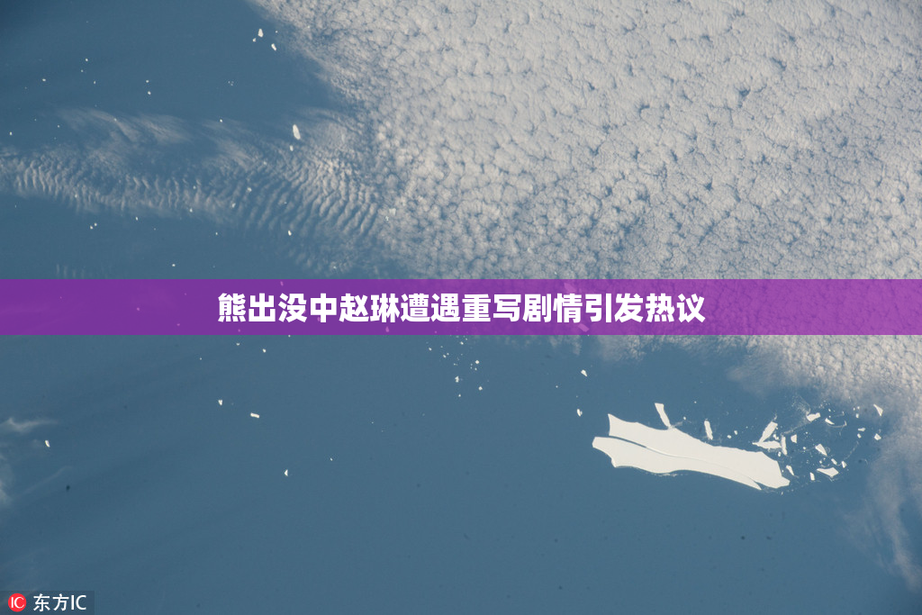 熊出没中赵琳遭遇重写剧情引发热议