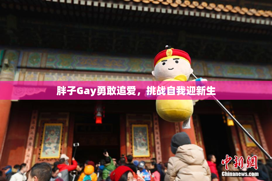 胖子Gay勇敢追爱，挑战自我迎新生