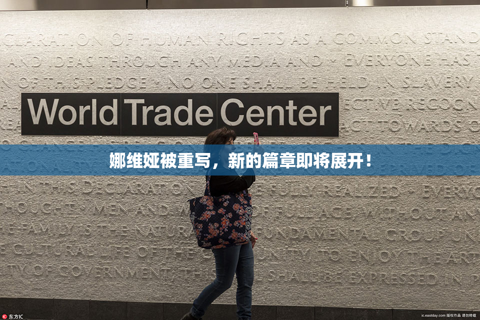 娜维娅被重写，新的篇章即将展开！