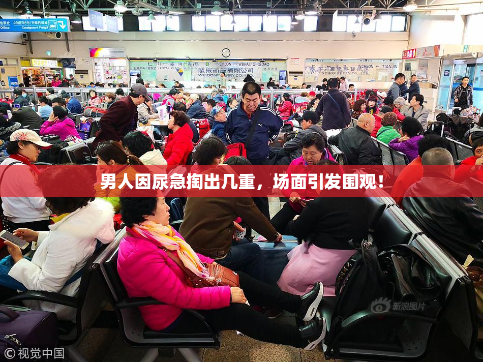 男人因尿急掏出几重，场面引发围观！