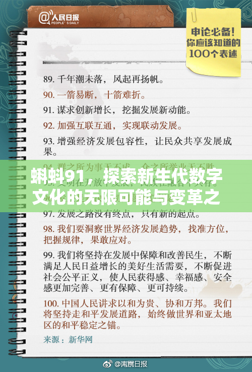 蝌蚪91，探索新生代数字文化的无限可能与变革之旅