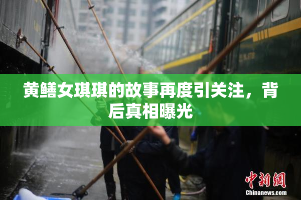 黄鳝女琪琪的故事再度引关注，背后真相曝光