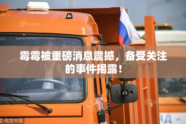 霉霉被重磅消息震撼，备受关注的事件揭露！