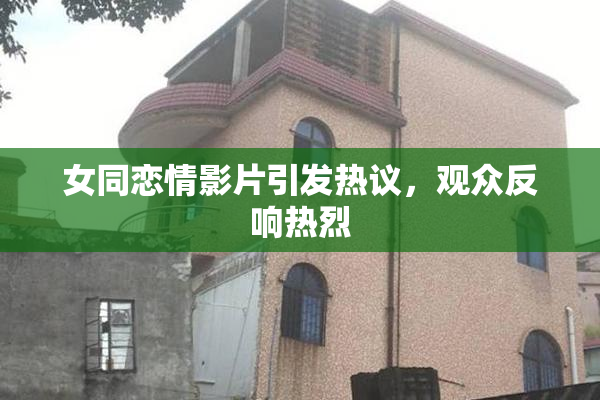 女同恋情影片引发热议，观众反响热烈