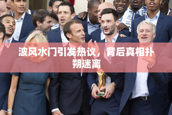 波风水门引发热议，背后真相扑朔迷离