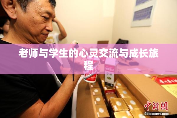 老师与学生的心灵交流与成长旅程