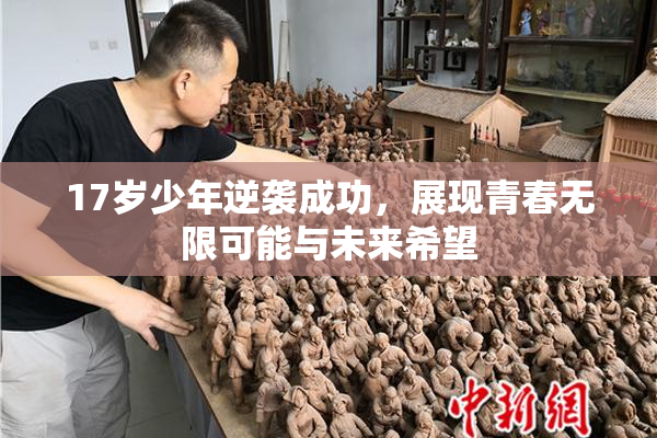 17岁少年逆袭成功，展现青春无限可能与未来希望