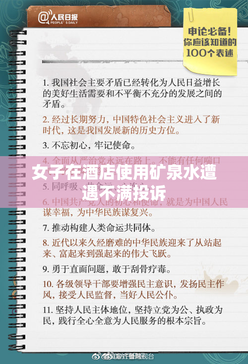 女子在酒店使用矿泉水遭遇不满投诉