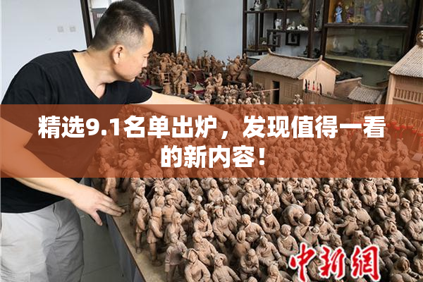 精选9.1名单出炉，发现值得一看的新内容！