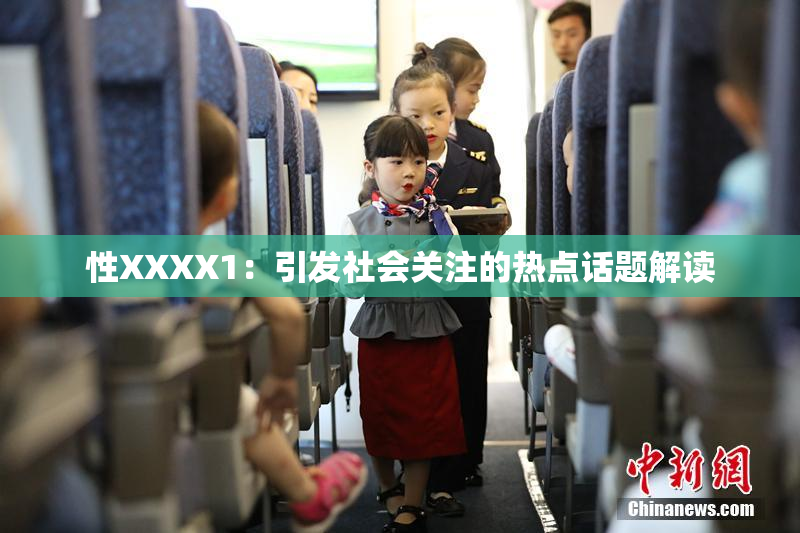 性XXXX1：引发社会关注的热点话题解读