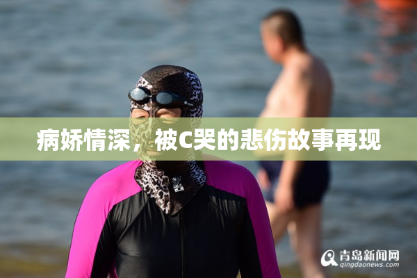 病娇情深，被C哭的悲伤故事再现