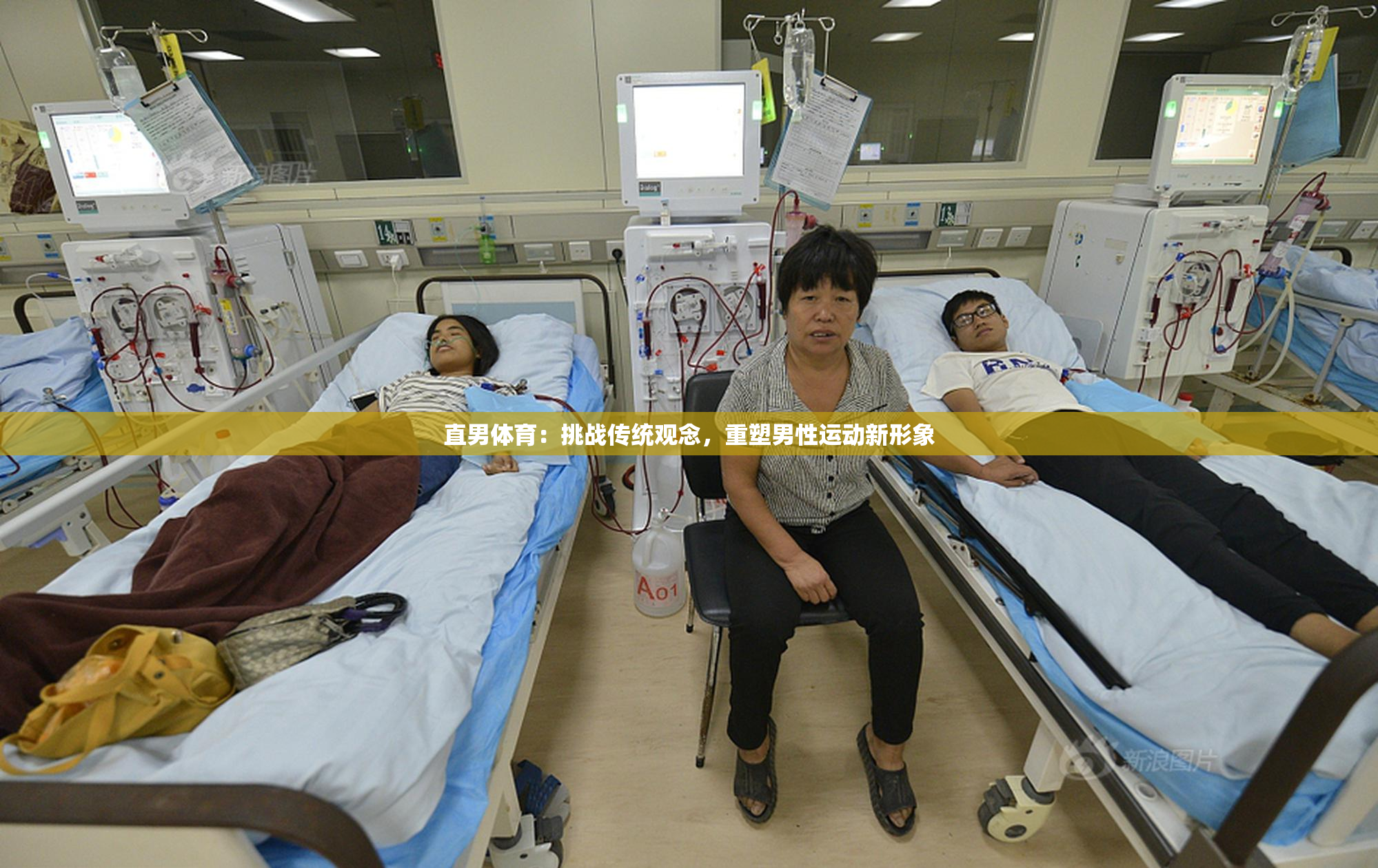 直男体育：挑战传统观念，重塑男性运动新形象