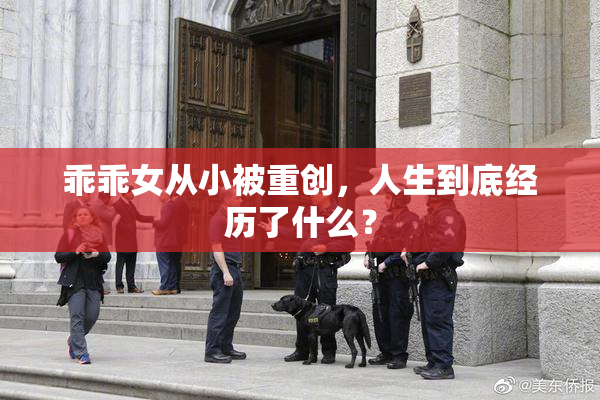 乖乖女从小被重创，人生到底经历了什么？