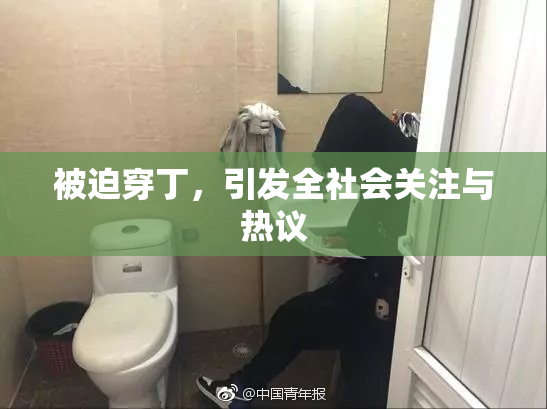被迫穿丁，引发全社会关注与热议