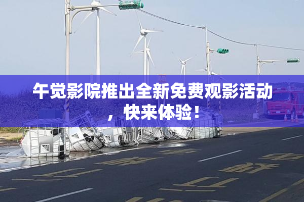 午觉影院推出全新免费观影活动，快来体验！